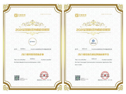 網易智企榮獲2021全球新經濟卓越成就獎，認證咨詢實力獲權威認可