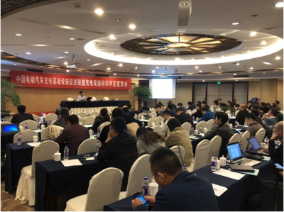 中國電動汽車充電基礎設施促進聯(lián)盟舉辦充電設施標識評定宣貫會，助力行業(yè)規(guī)范化發(fā)展
